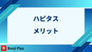 ハピタスメリット