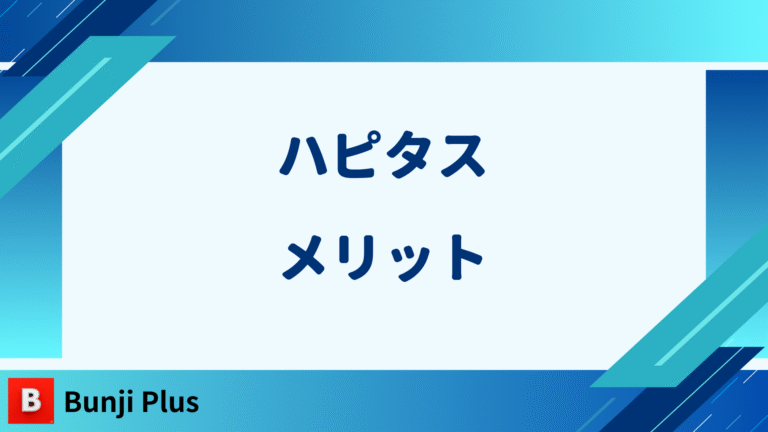 ハピタスメリット