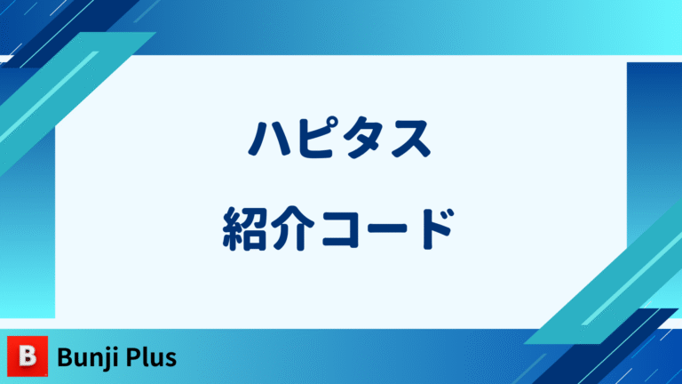 ハピタス紹介コード