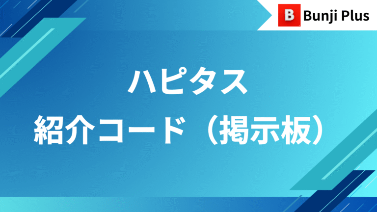ハピタス紹介コード掲示板