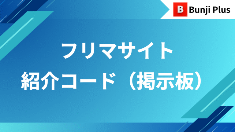 フリマサイト紹介コード掲示板