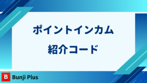 ポイントインカム紹介コード