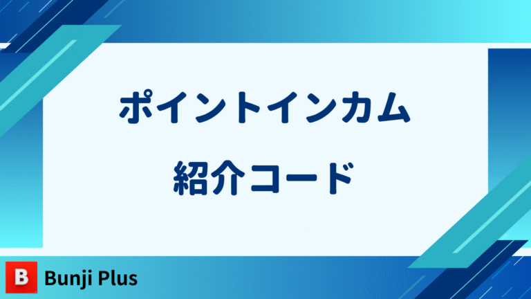 ポイントインカム紹介コード
