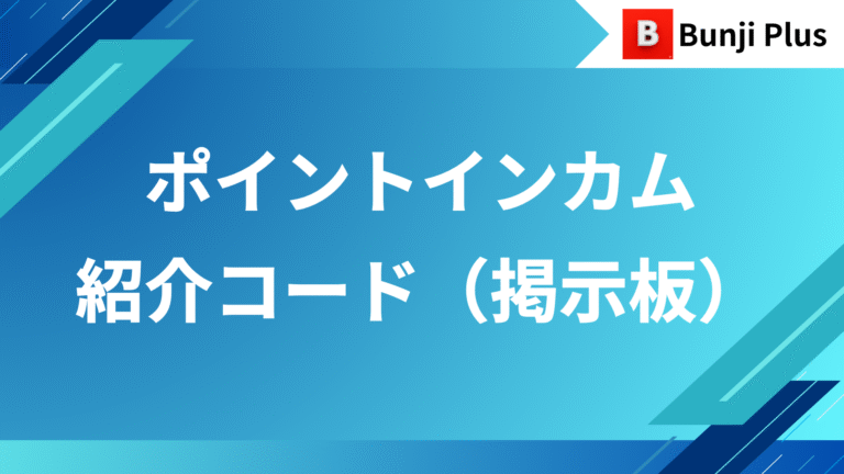 ポイントインカム紹介コード掲示板