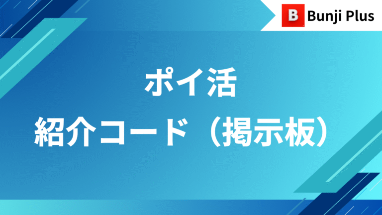 ポイ活紹介コード掲示板