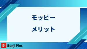 モッピーメリット