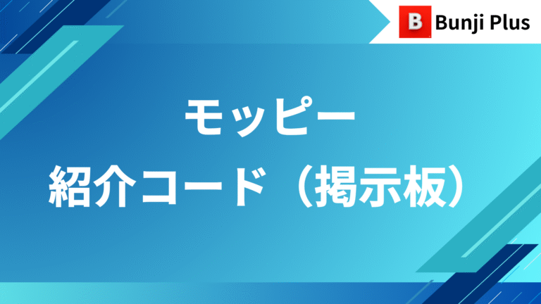 モッピー紹介コード掲示板