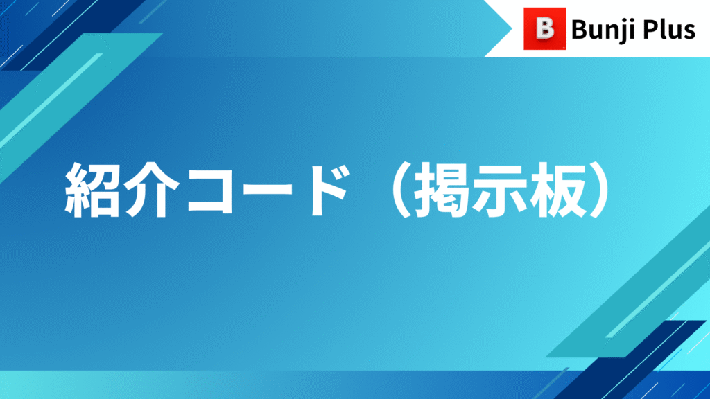 掲示板コード紹介